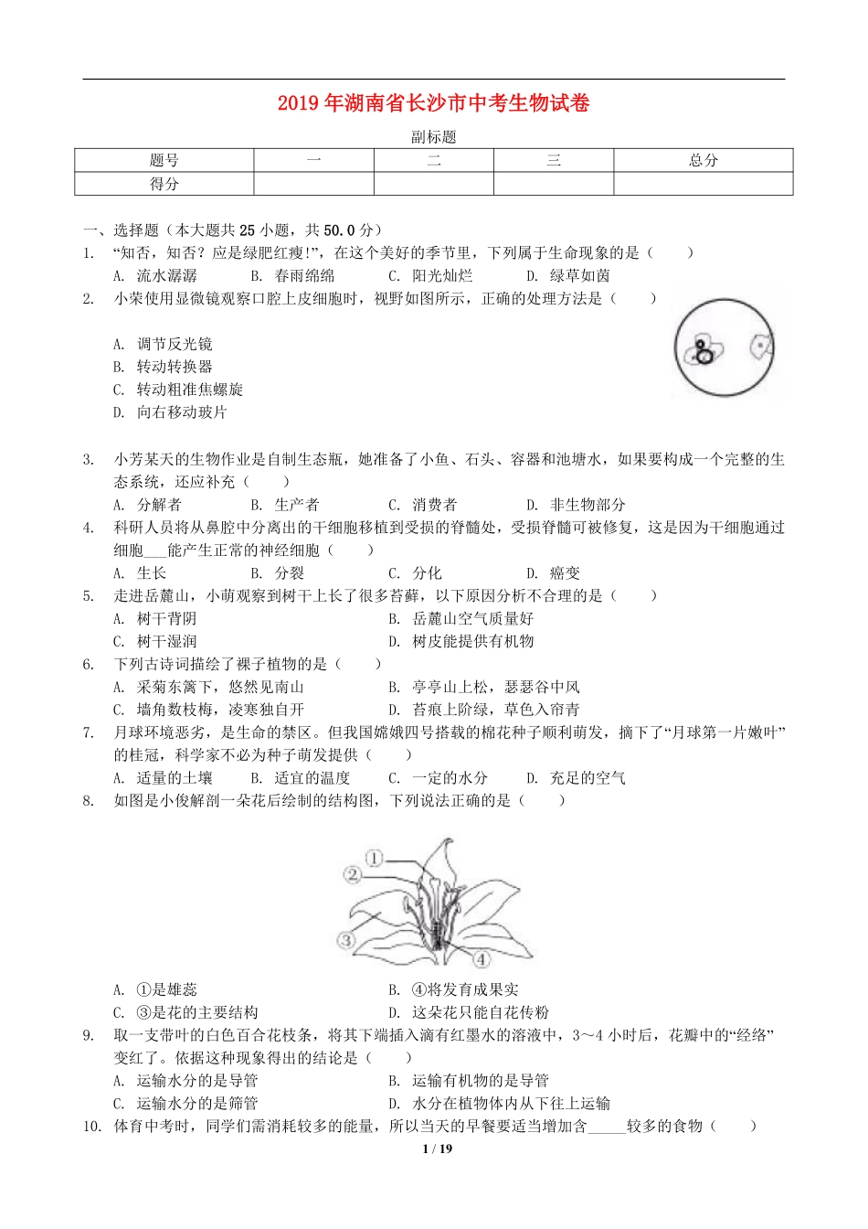 2019年长沙市中考生物试题和答案.pdf_第1页