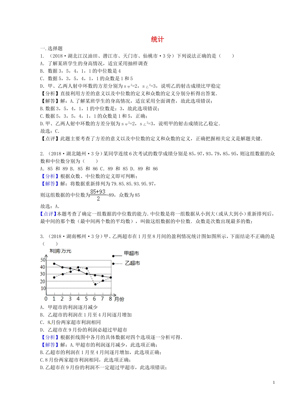 2018年中考数学真题分类汇编第二期专题14统计试题含解析201901253133.doc_第1页