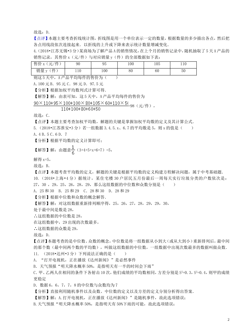 2018年中考数学真题分类汇编第二期专题14统计试题含解析201901253133.doc_第2页