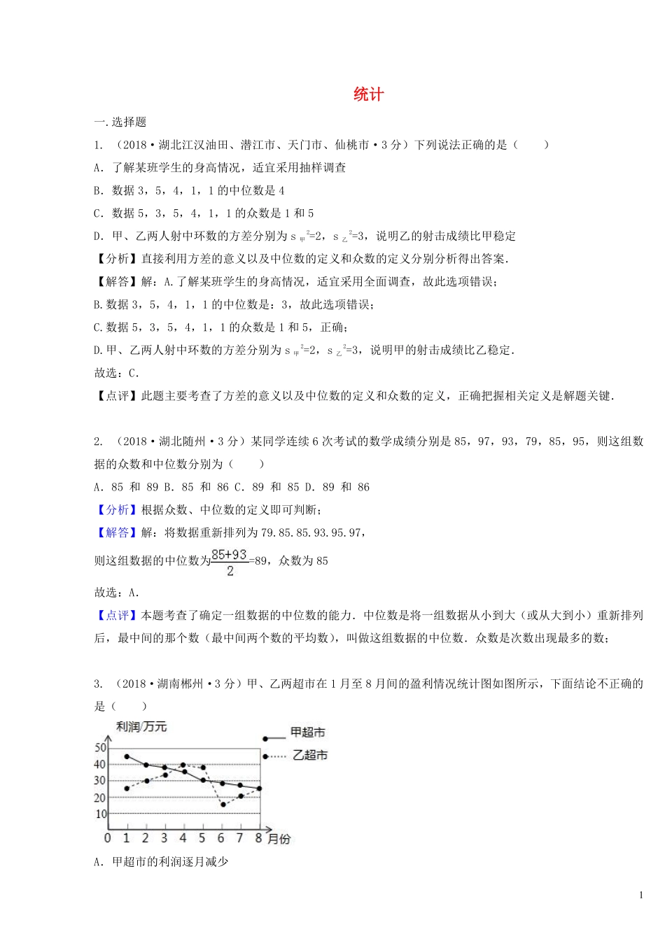 2018年中考数学真题分类汇编第二期专题14统计试题含解析201901253133.pdf_第1页