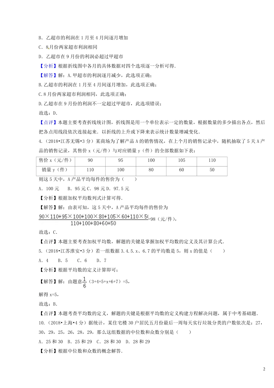 2018年中考数学真题分类汇编第二期专题14统计试题含解析201901253133.pdf_第2页