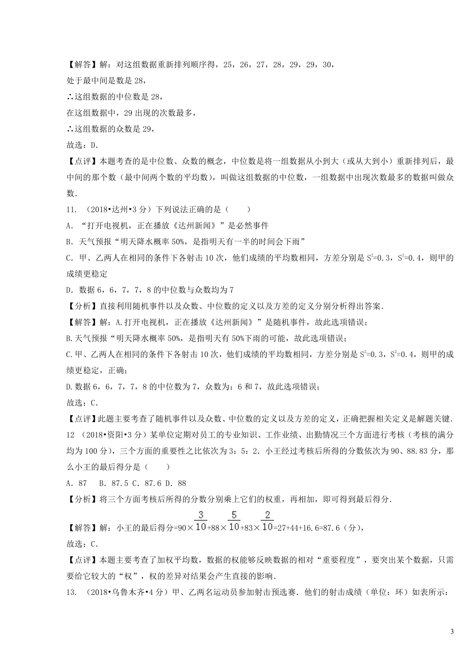 2018年中考数学真题分类汇编第二期专题14统计试题含解析201901253133.pdf_第3页