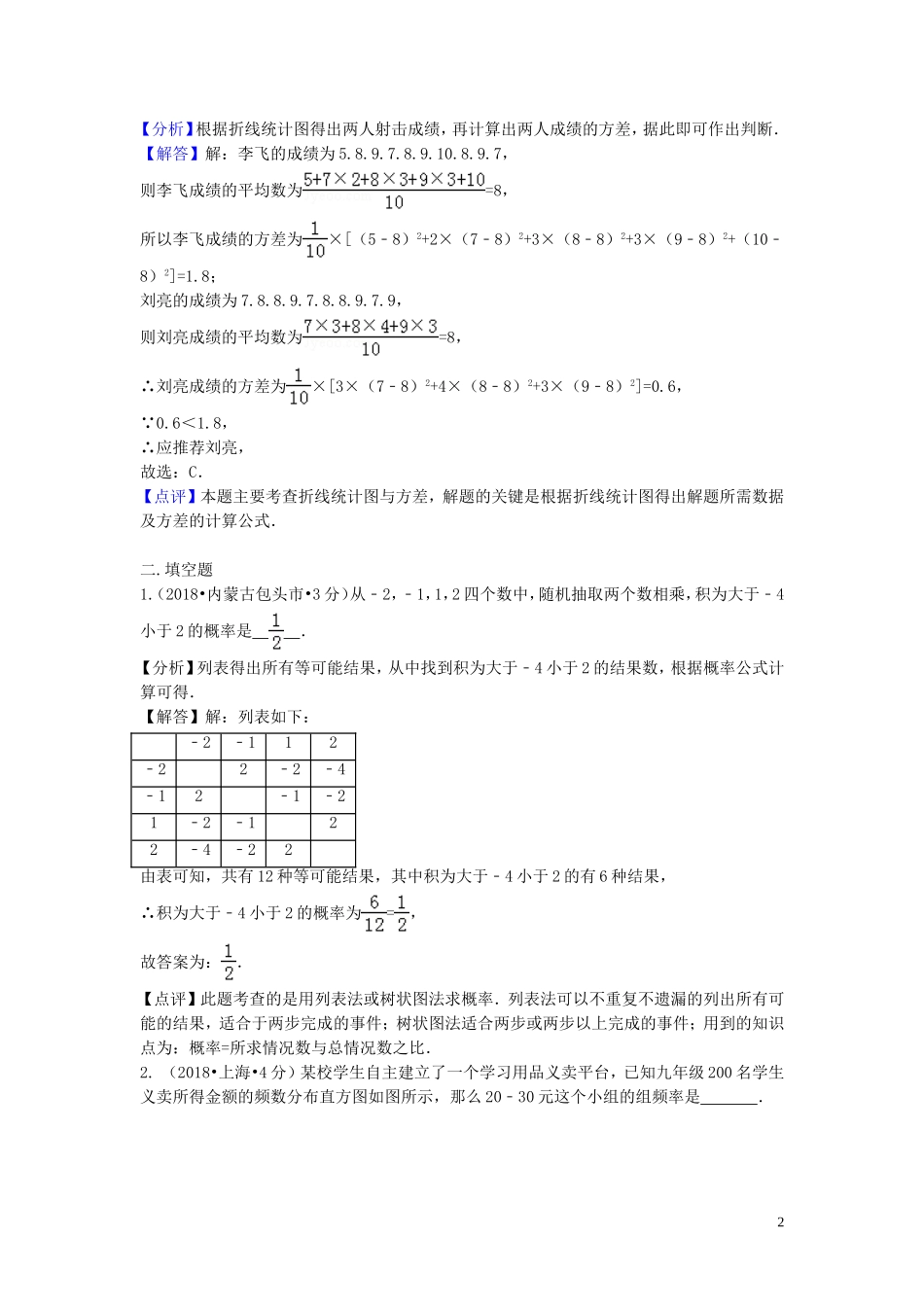 2018年中考数学真题分类汇编第二期专题15频数与频率试题含解析201901253132.doc_第2页