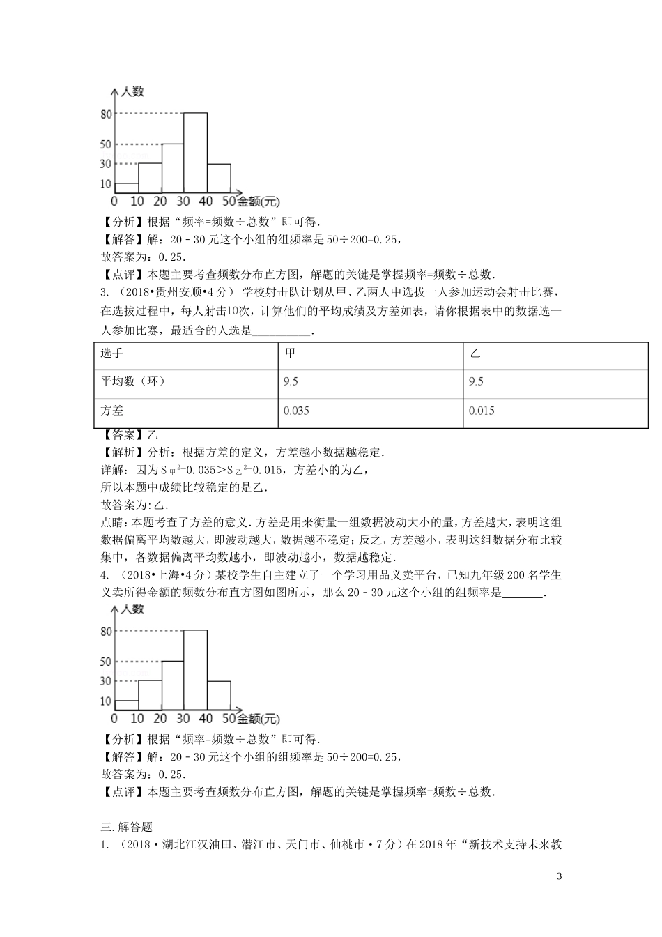 2018年中考数学真题分类汇编第二期专题15频数与频率试题含解析201901253132.doc_第3页
