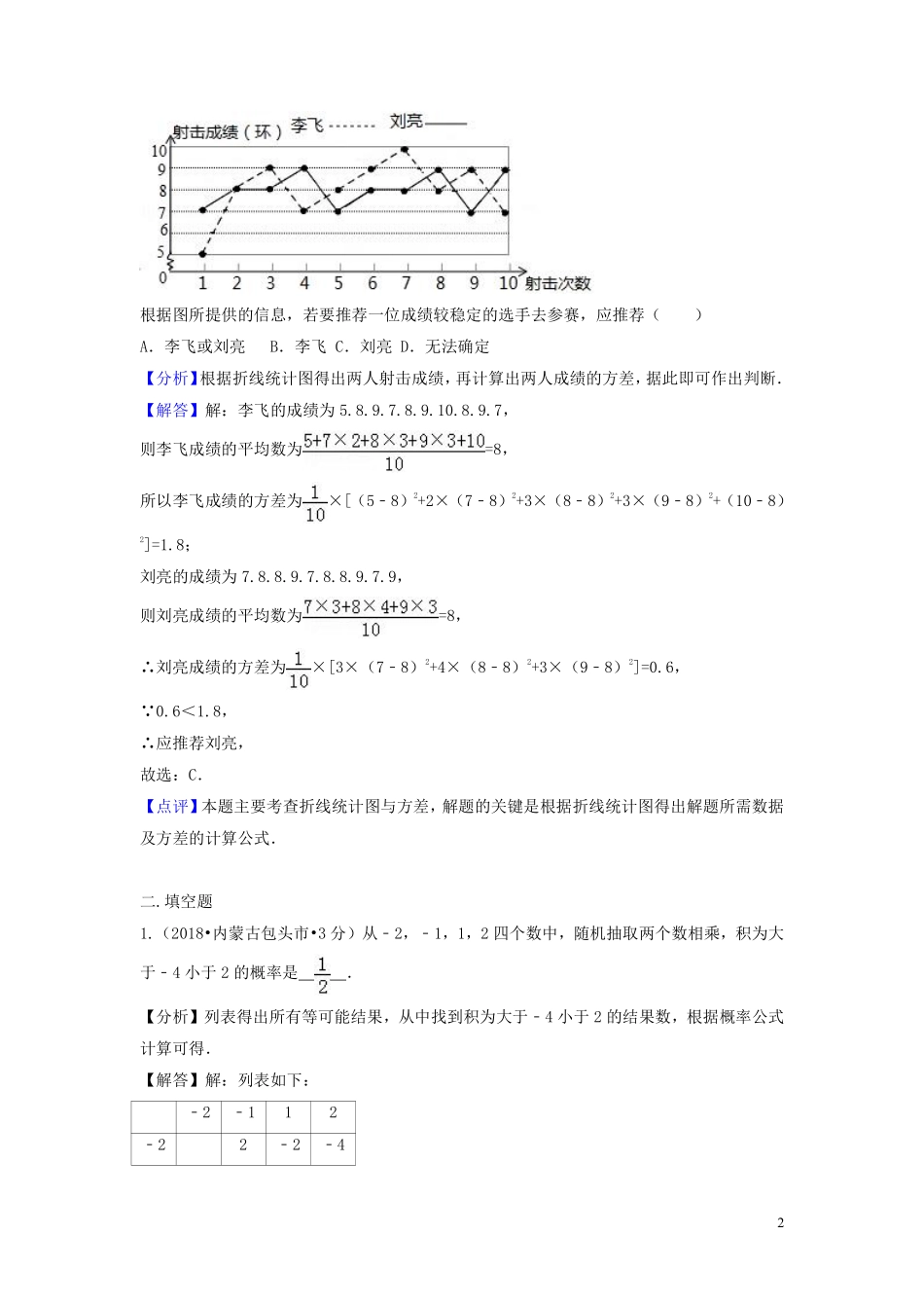 2018年中考数学真题分类汇编第二期专题15频数与频率试题含解析201901253132.pdf_第2页