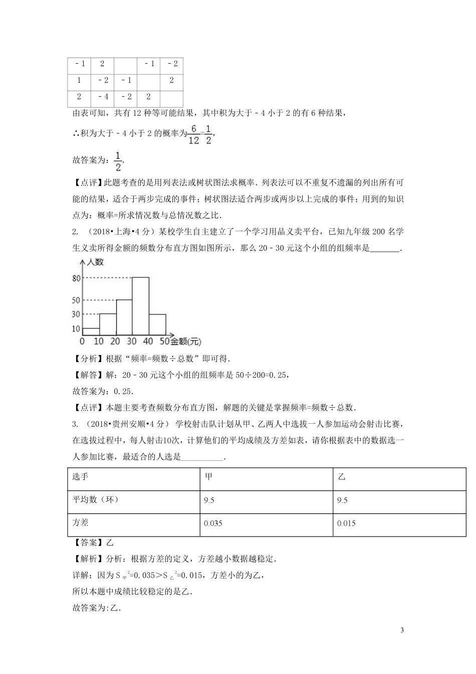 2018年中考数学真题分类汇编第二期专题15频数与频率试题含解析201901253132.pdf_第3页