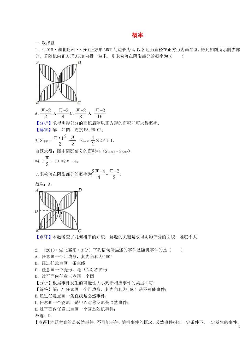 2018年中考数学真题分类汇编第二期专题16概率试题含解析201901253131.doc_第1页
