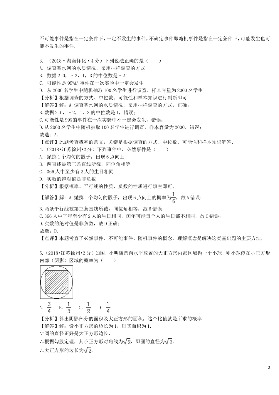 2018年中考数学真题分类汇编第二期专题16概率试题含解析201901253131.doc_第2页