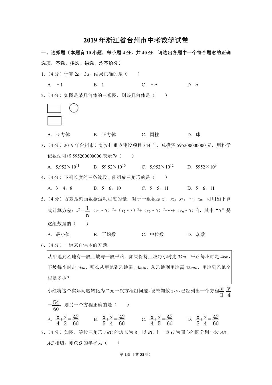 2019年浙江省台州市中考数学试卷.pdf_第1页