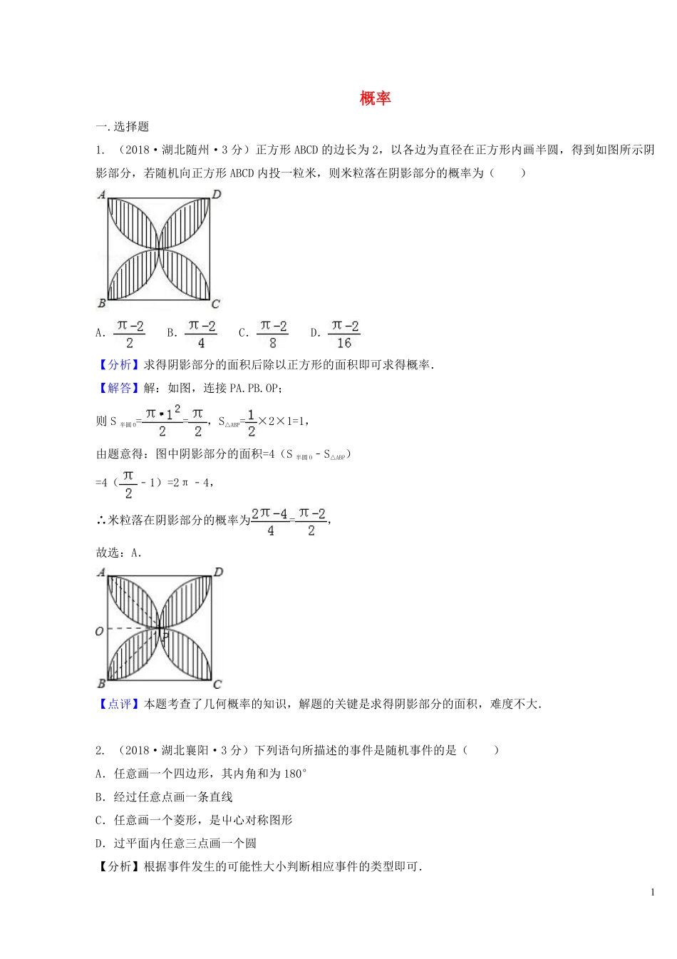 2018年中考数学真题分类汇编第二期专题16概率试题含解析201901253131.pdf_第1页