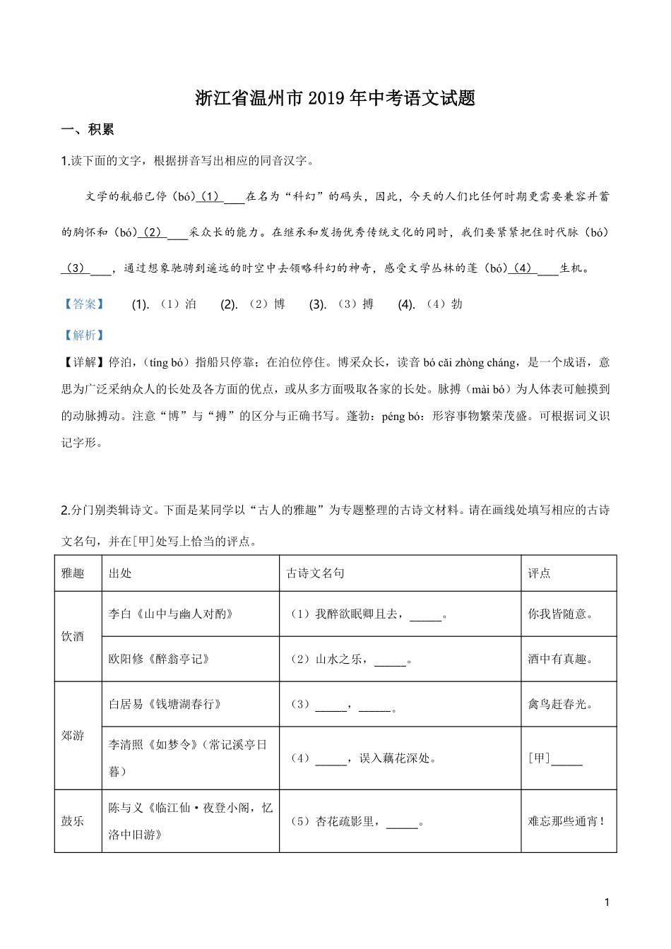 2019年浙江省温州市中考语文试题（解析版）.pdf_第1页