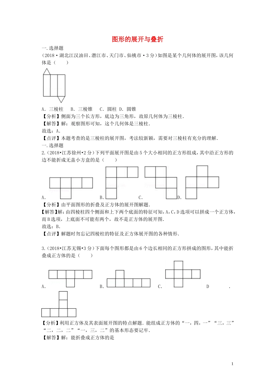 2018年中考数学真题分类汇编第二期专题18图形的展开与折叠试题含解析201901253129.doc_第1页