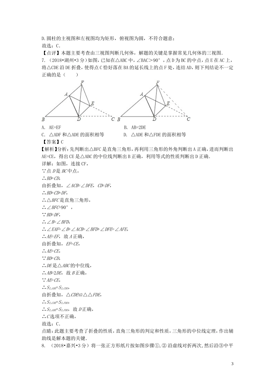 2018年中考数学真题分类汇编第二期专题18图形的展开与折叠试题含解析201901253129.doc_第3页