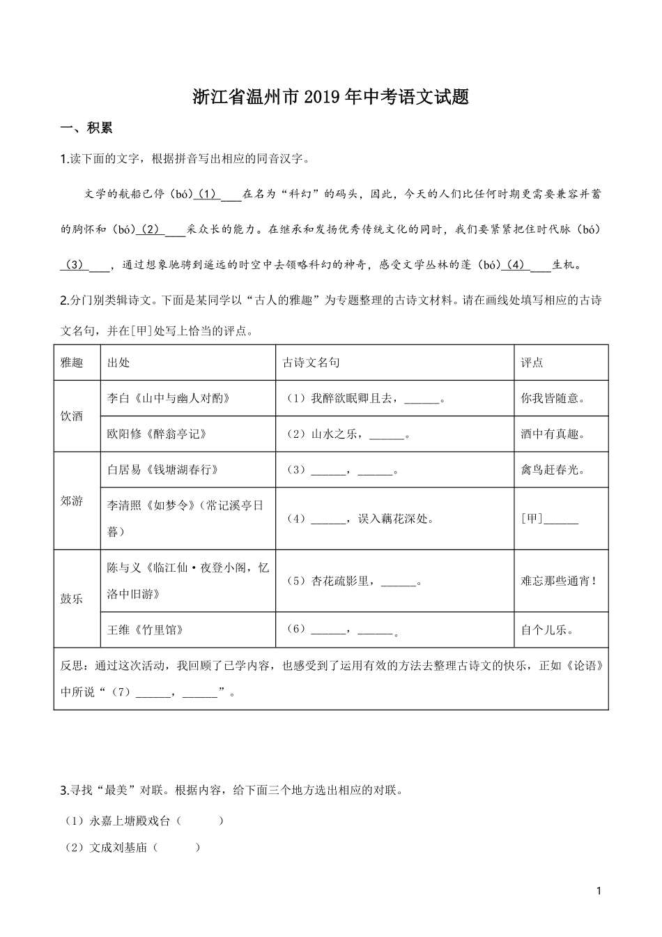2019年浙江省温州市中考语文试题（原卷版）.pdf_第1页