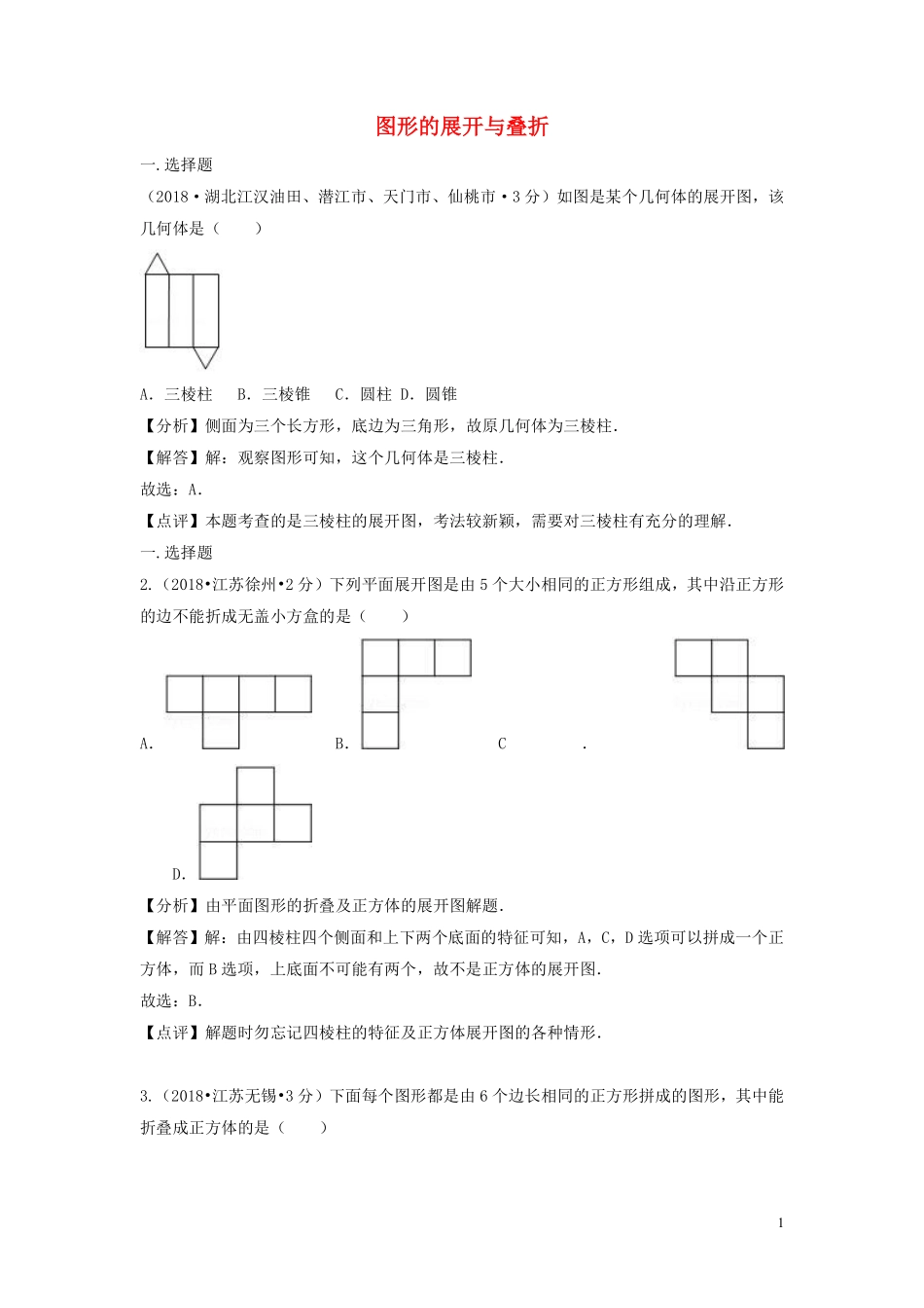 2018年中考数学真题分类汇编第二期专题18图形的展开与折叠试题含解析201901253129.pdf_第1页