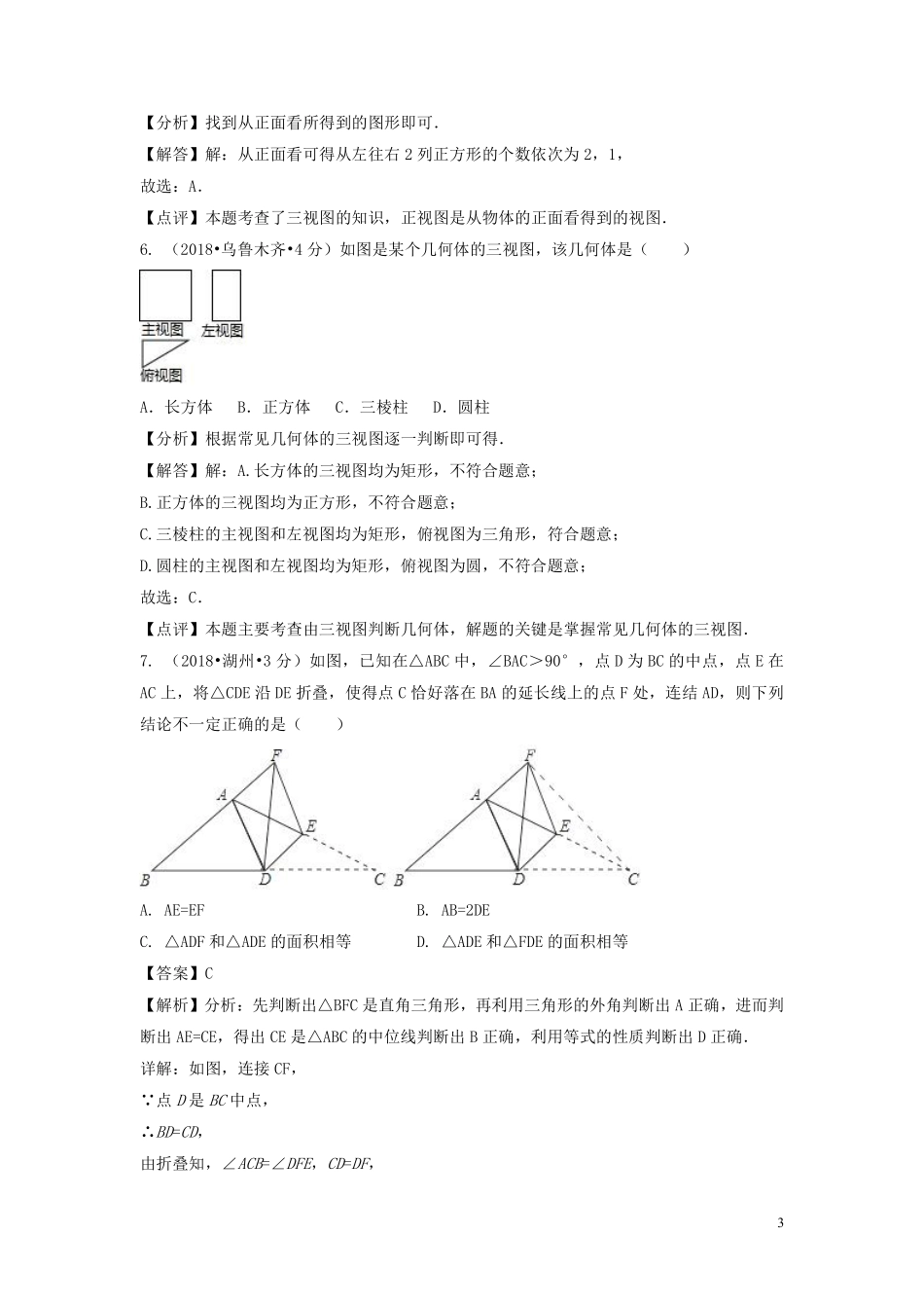 2018年中考数学真题分类汇编第二期专题18图形的展开与折叠试题含解析201901253129.pdf_第3页