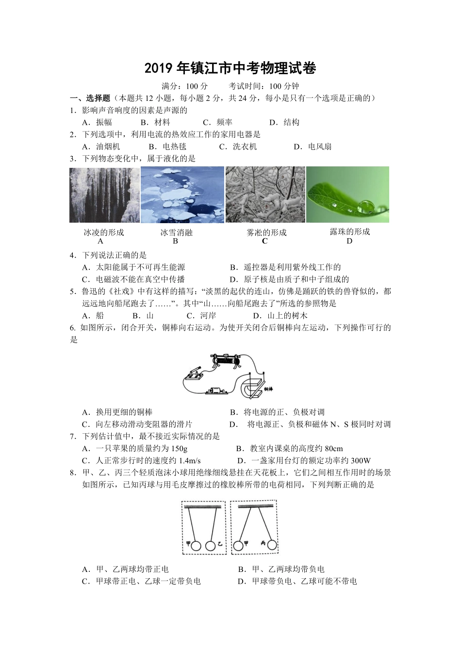 2019年镇江市中考物理试题(word版-含答案).pdf_第1页