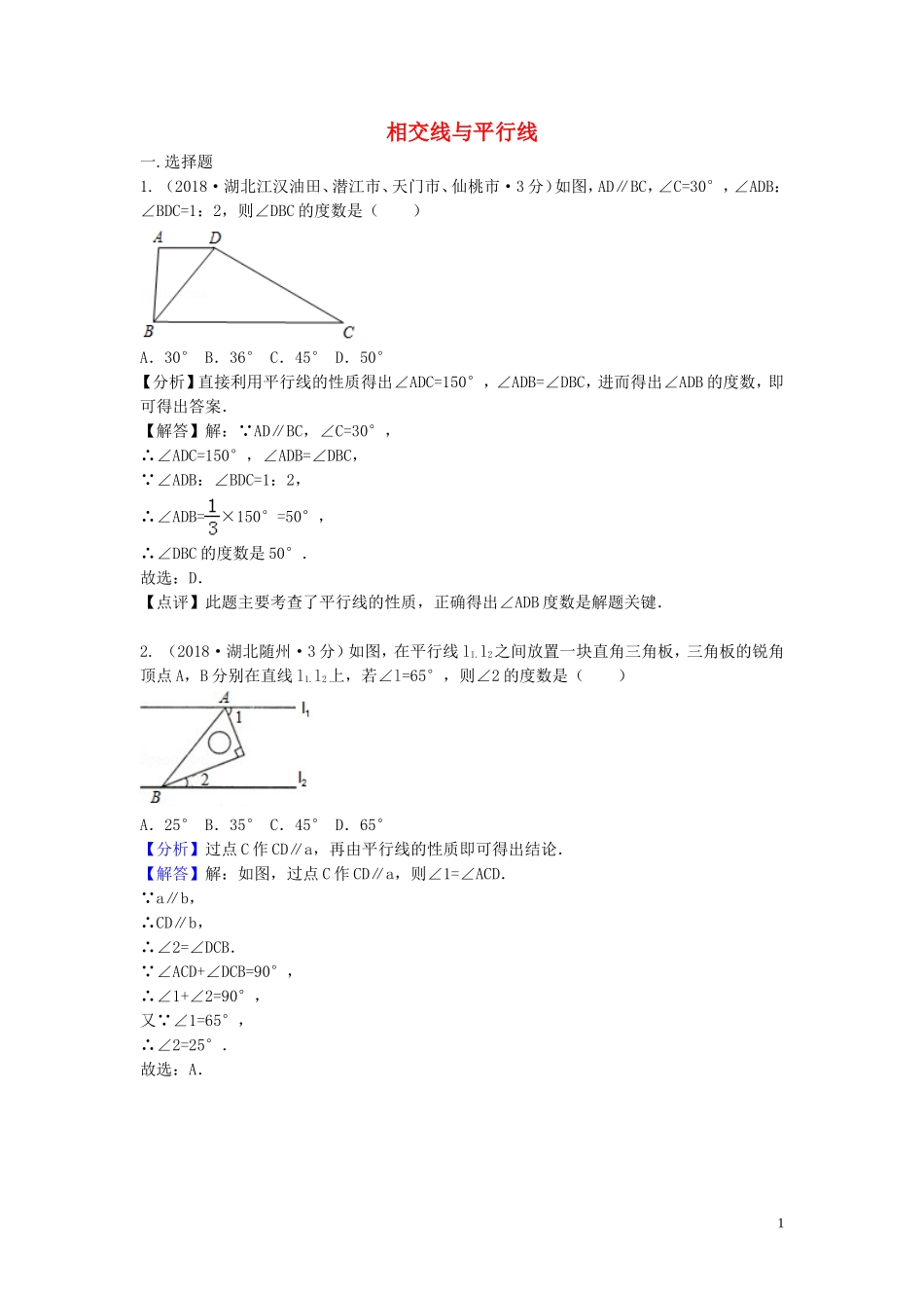 2018年中考数学真题分类汇编第二期专题19相交线与平行线试题含解析201901253128.doc_第1页