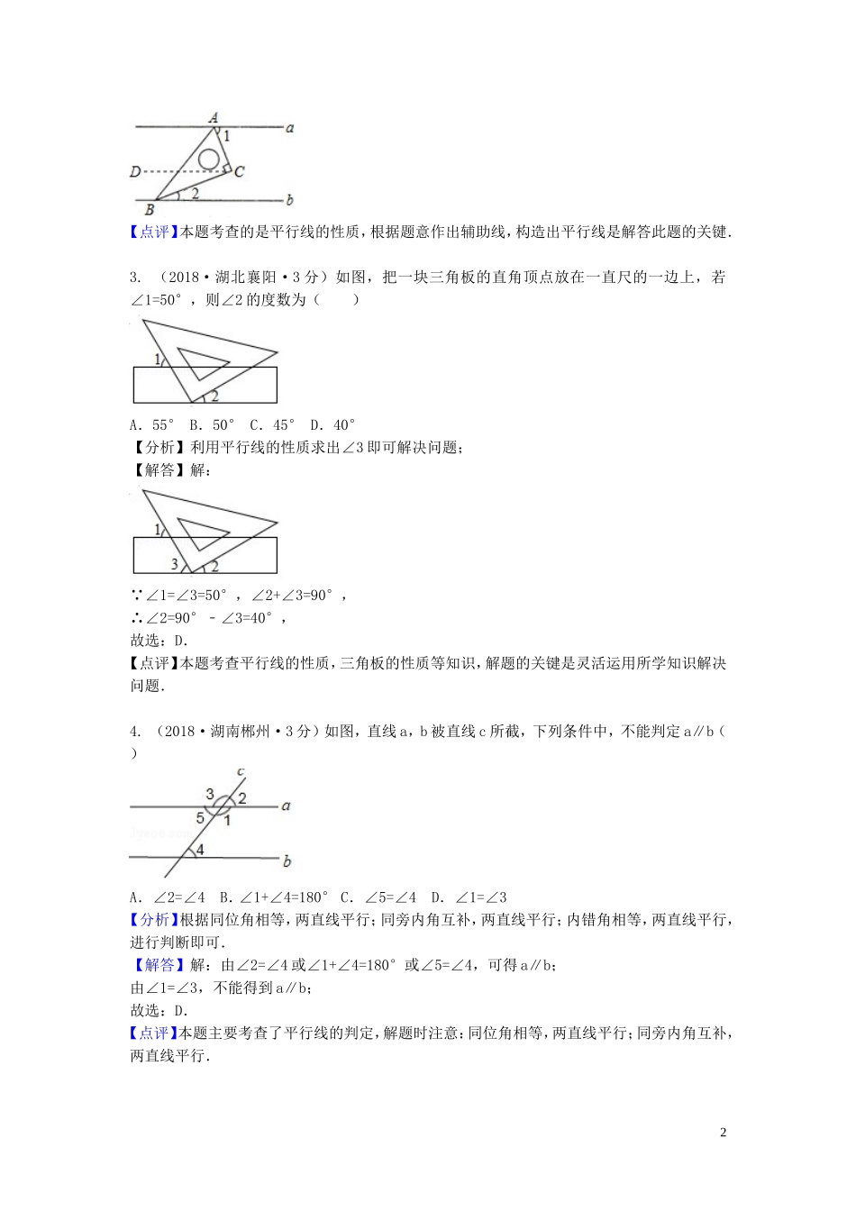 2018年中考数学真题分类汇编第二期专题19相交线与平行线试题含解析201901253128.doc_第2页
