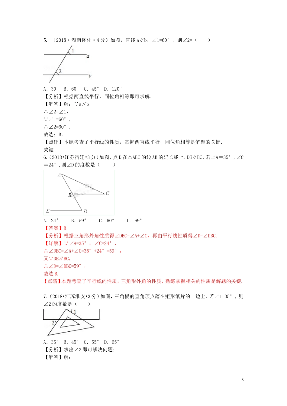 2018年中考数学真题分类汇编第二期专题19相交线与平行线试题含解析201901253128.doc_第3页