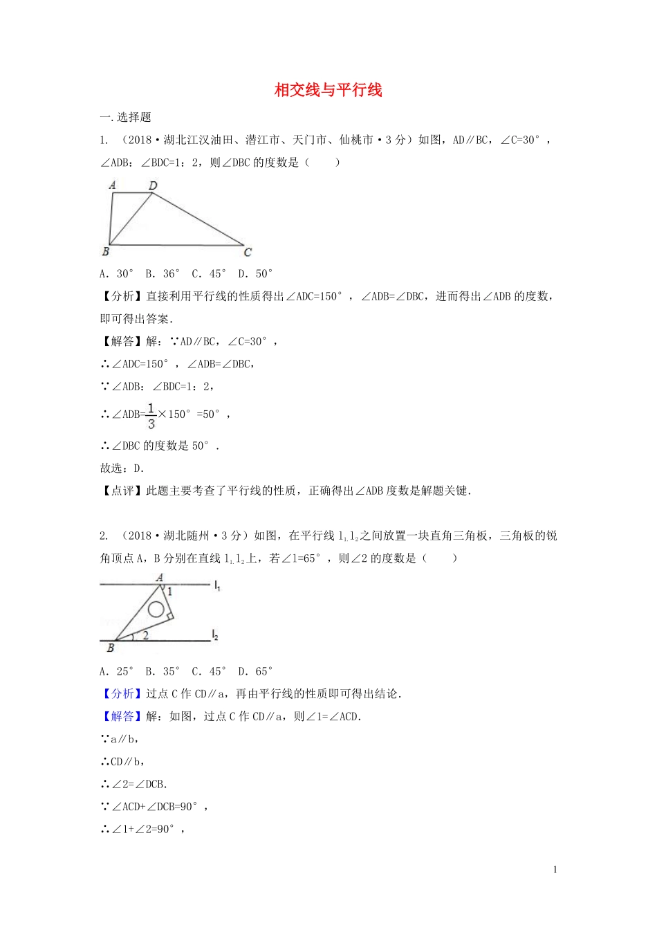 2018年中考数学真题分类汇编第二期专题19相交线与平行线试题含解析201901253128.pdf_第1页