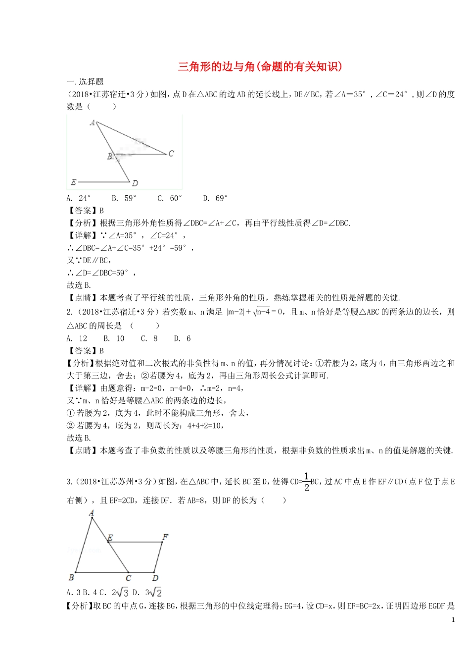 2018年中考数学真题分类汇编第二期专题20三角形的边与角试题含解析201901253126.doc_第1页