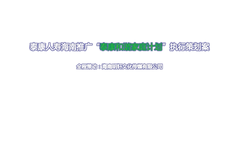 泰康人寿路演推广计划.ppt_第1页