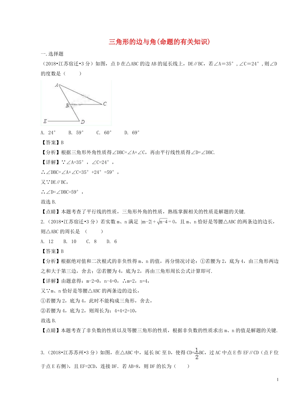 2018年中考数学真题分类汇编第二期专题20三角形的边与角试题含解析201901253126.pdf_第1页