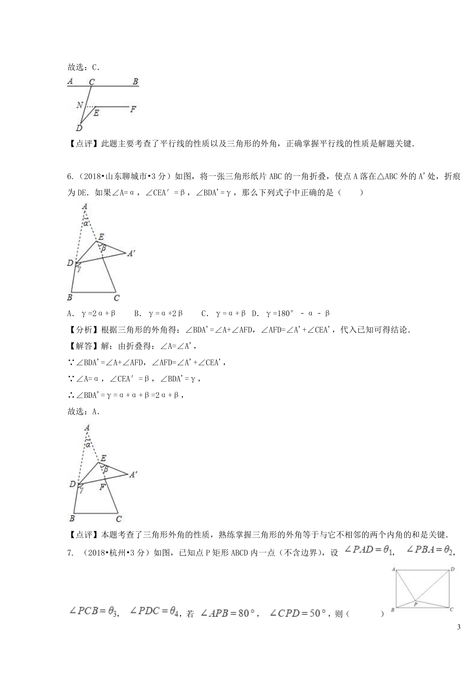 2018年中考数学真题分类汇编第二期专题20三角形的边与角试题含解析201901253126.pdf_第3页