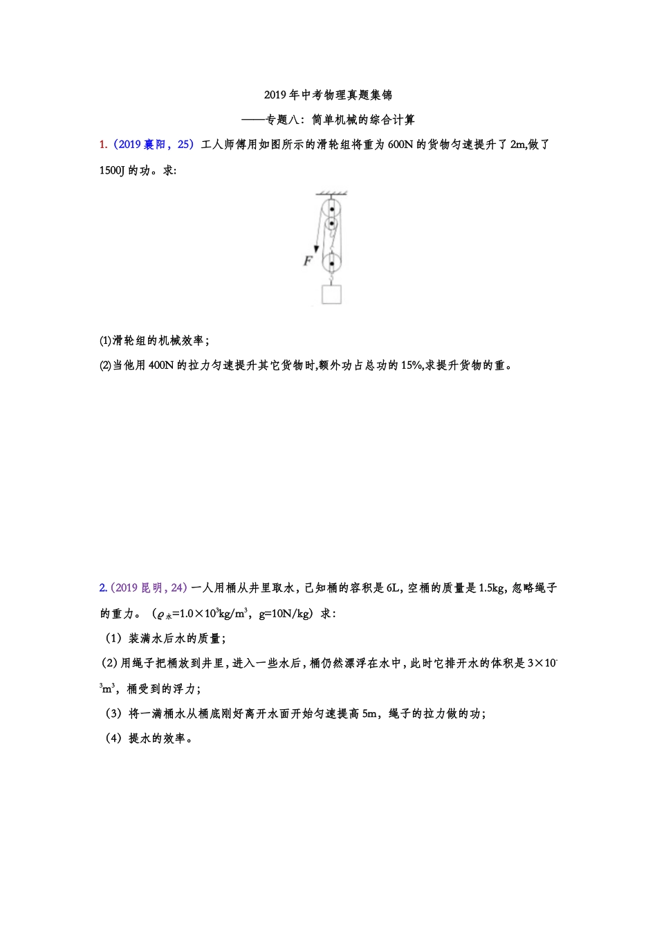 2019年中考物理真题集锦——专题八：简单机械的综合计算.doc_第1页