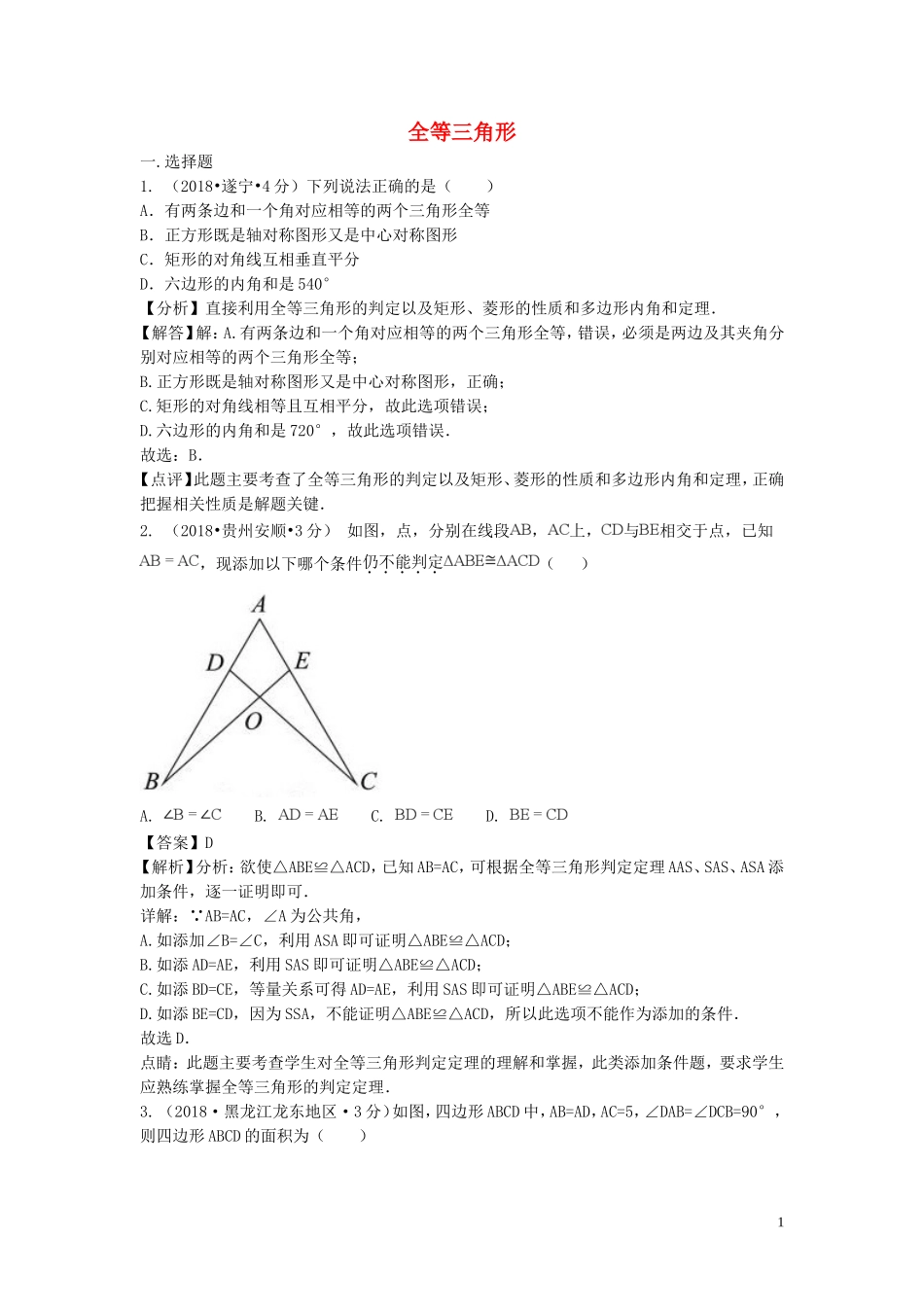 2018年中考数学真题分类汇编第二期专题21全等三角形试题含解析201901253125.doc_第1页