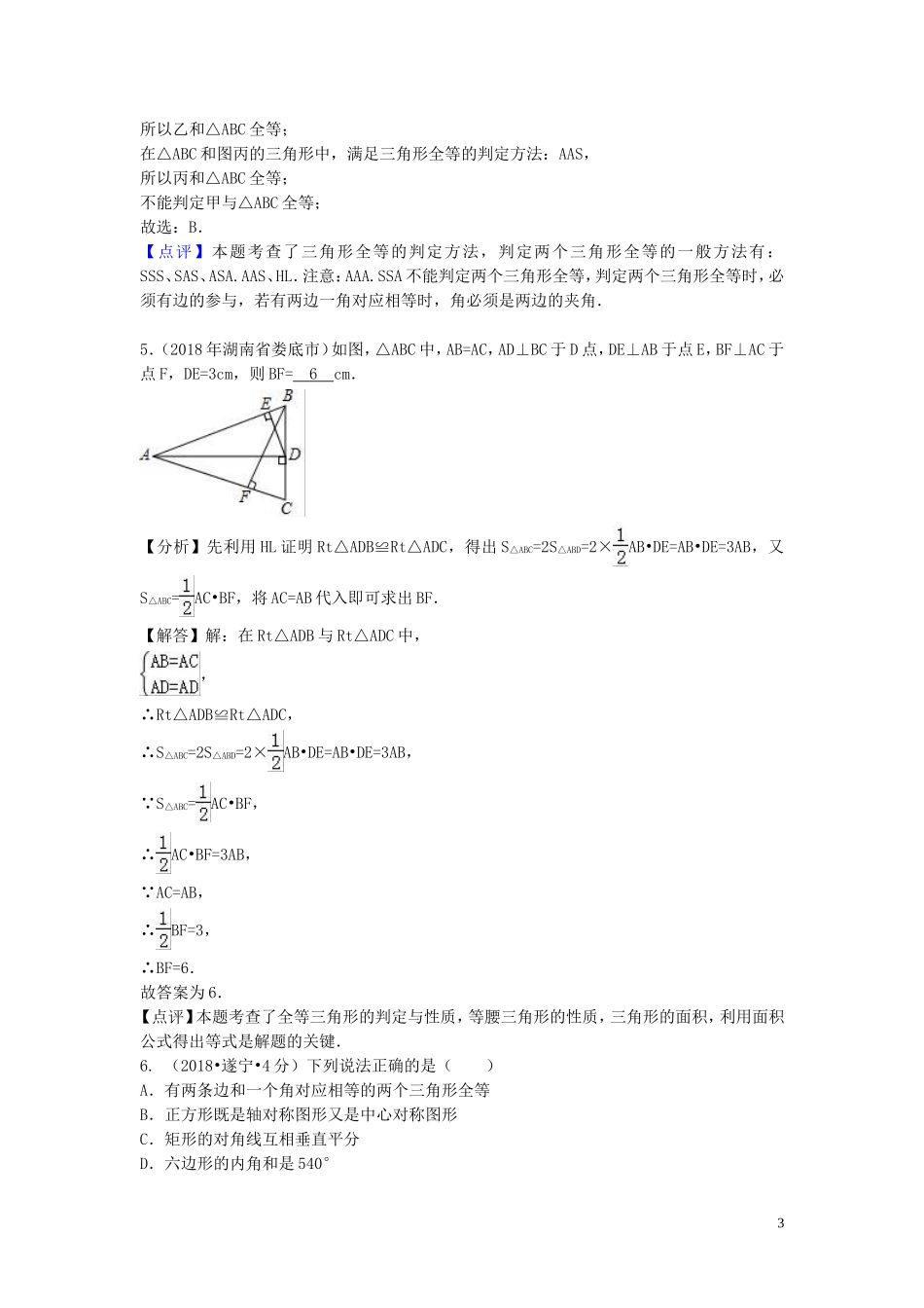 2018年中考数学真题分类汇编第二期专题21全等三角形试题含解析201901253125.doc_第3页