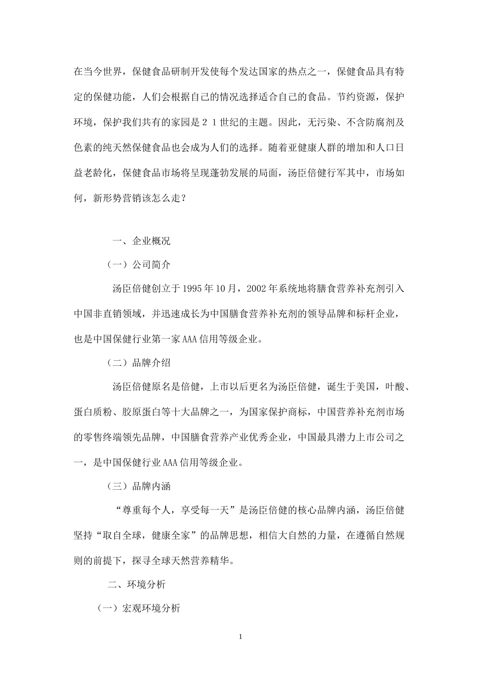 汤臣倍健保健品营销策划方案.docx_第1页