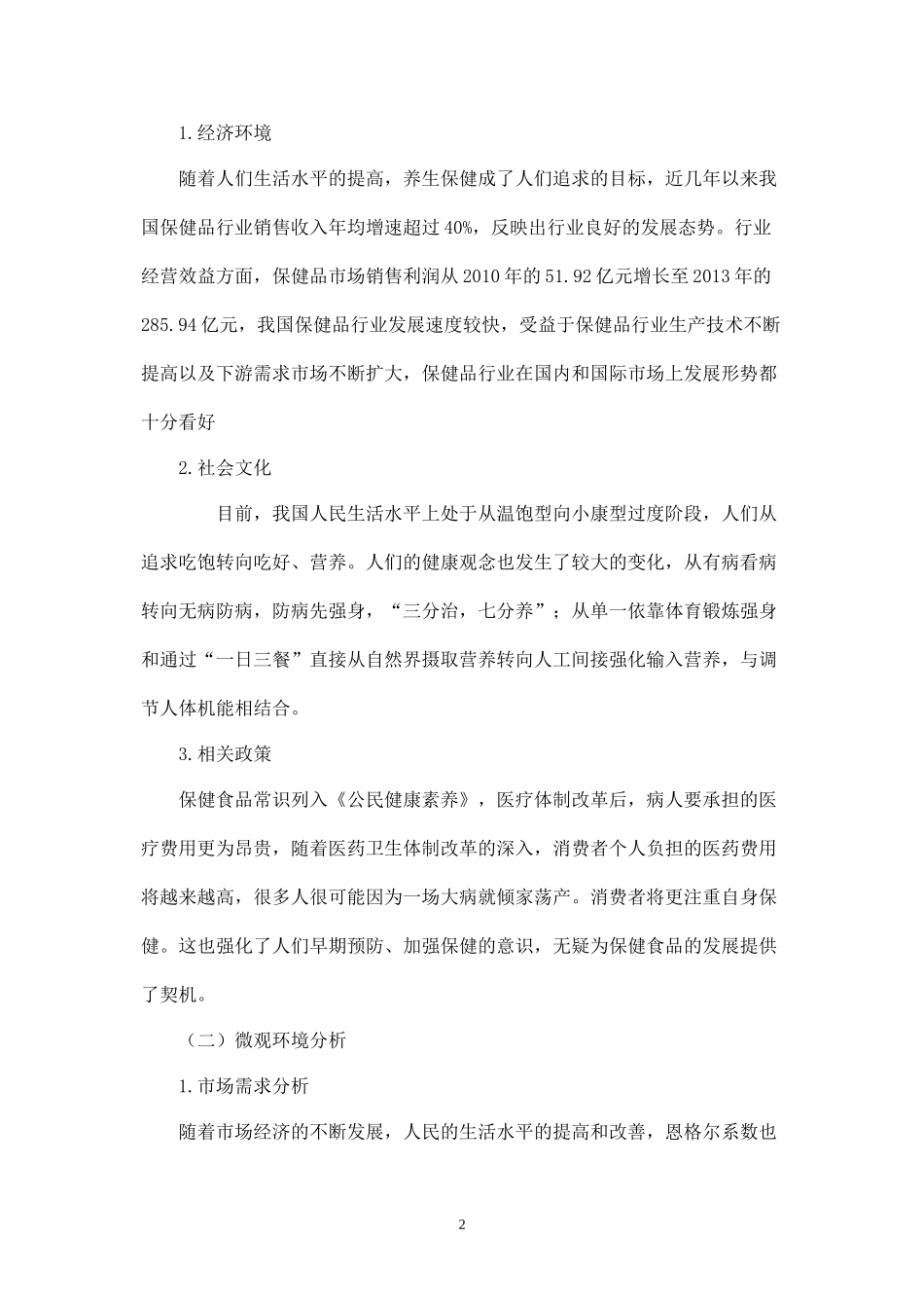 汤臣倍健保健品营销策划方案.docx_第2页