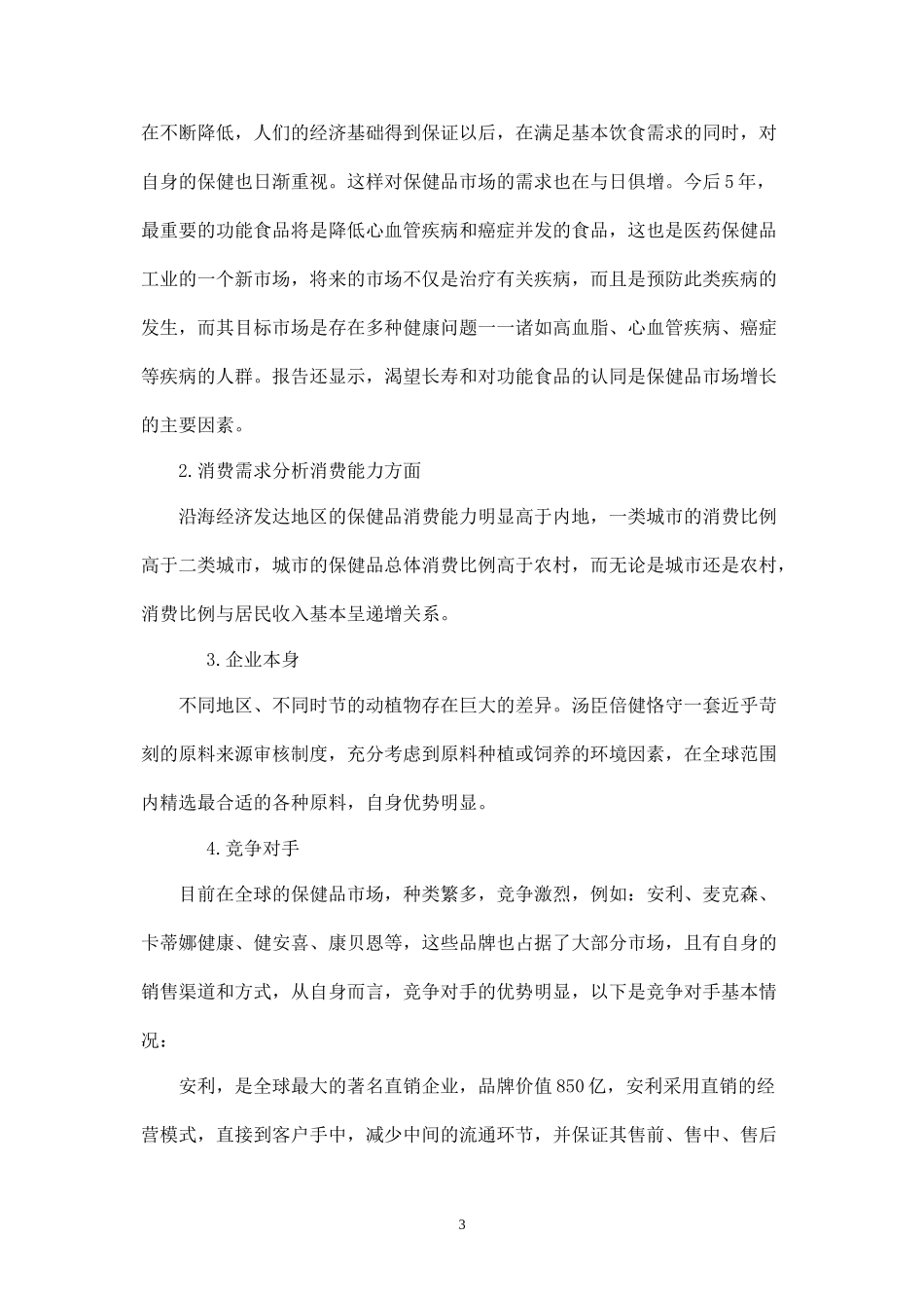 汤臣倍健保健品营销策划方案.docx_第3页