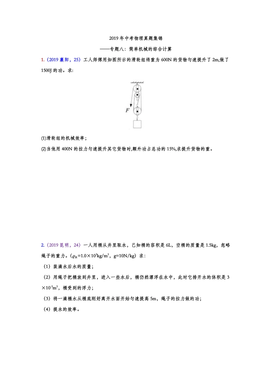 2019年中考物理真题集锦——专题八：简单机械的综合计算.pdf_第1页