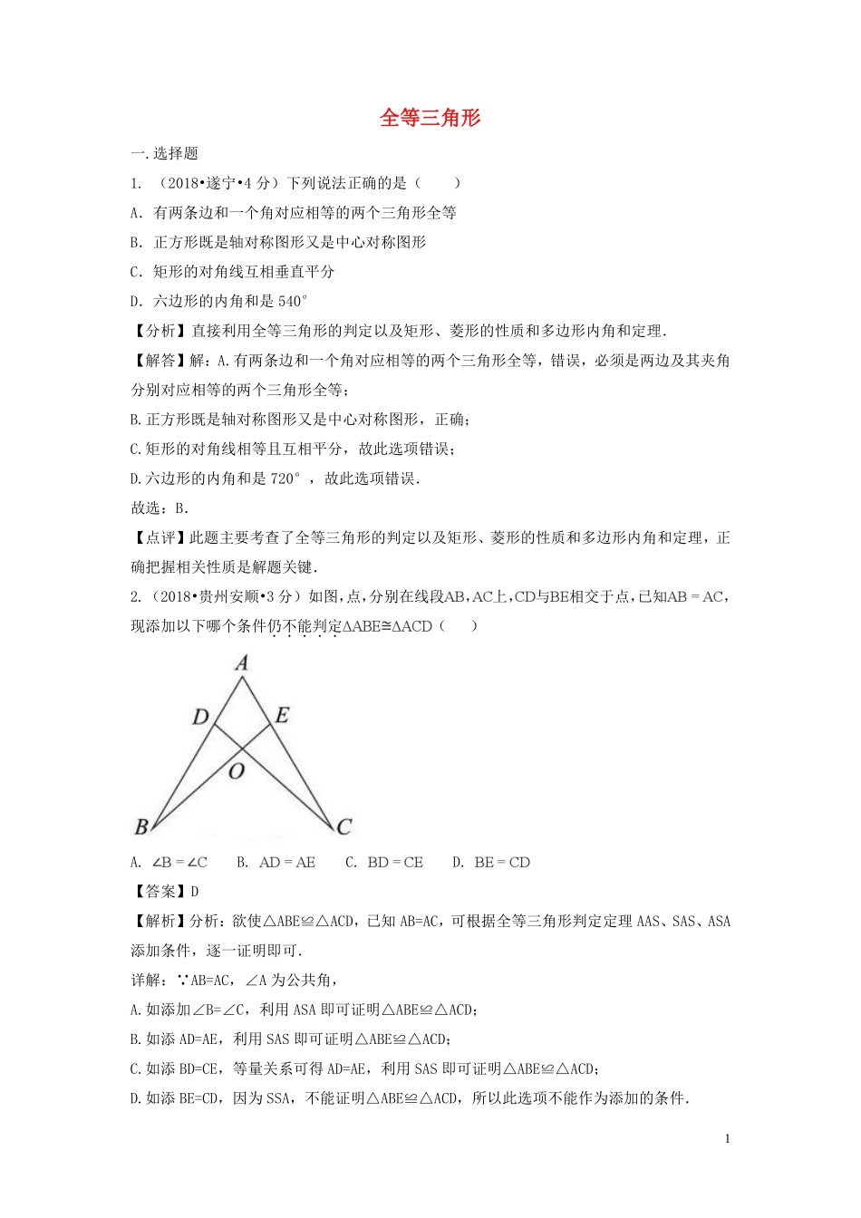 2018年中考数学真题分类汇编第二期专题21全等三角形试题含解析201901253125.pdf_第1页