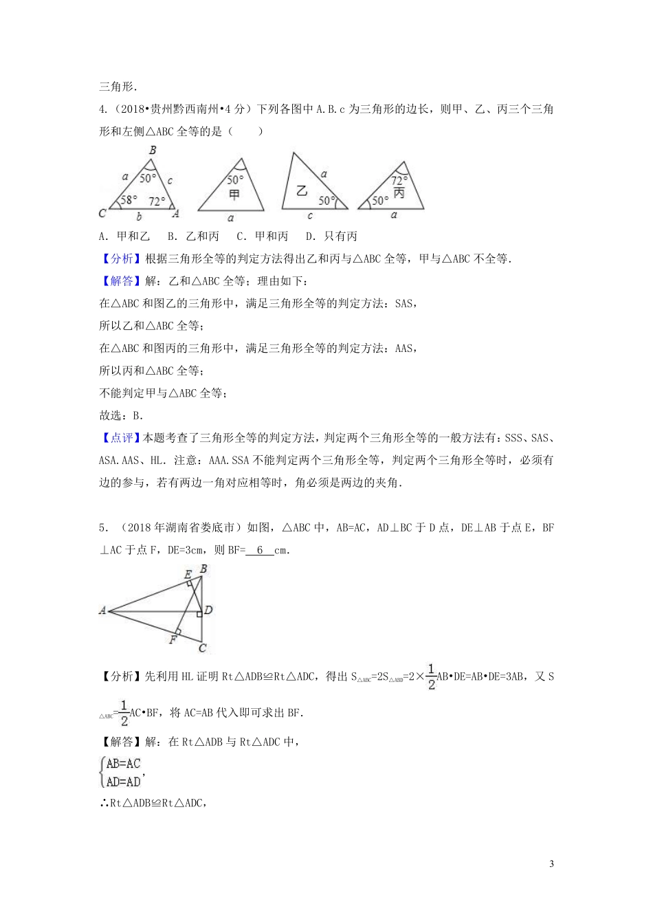 2018年中考数学真题分类汇编第二期专题21全等三角形试题含解析201901253125.pdf_第3页