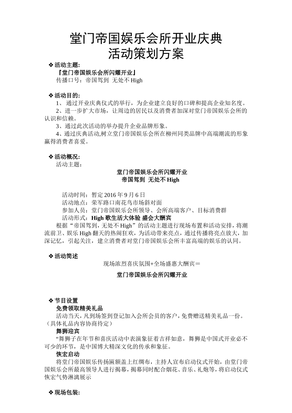 堂门帝国娱乐会所开业庆典活动策划方案.doc_第1页