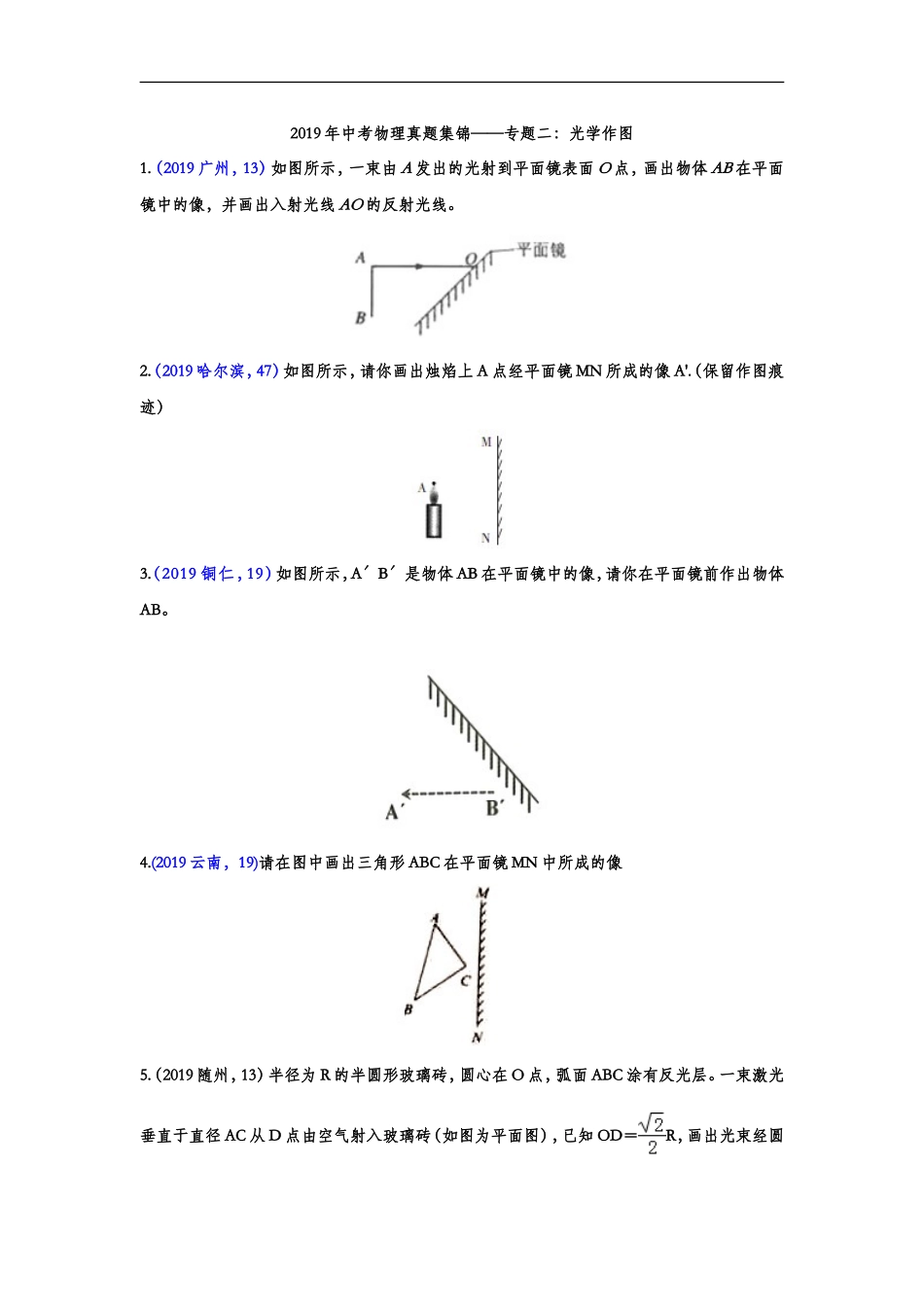 2019年中考物理真题集锦——专题二：光学作图（word版含答案）.doc_第1页