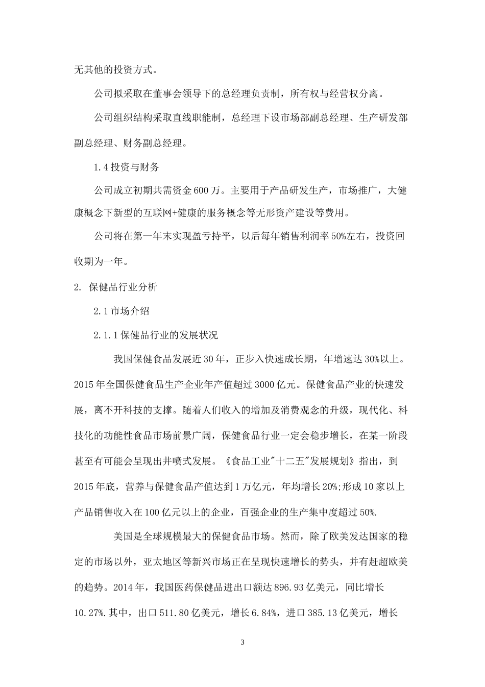 糖尿病保健食品商业计划书.docx_第3页