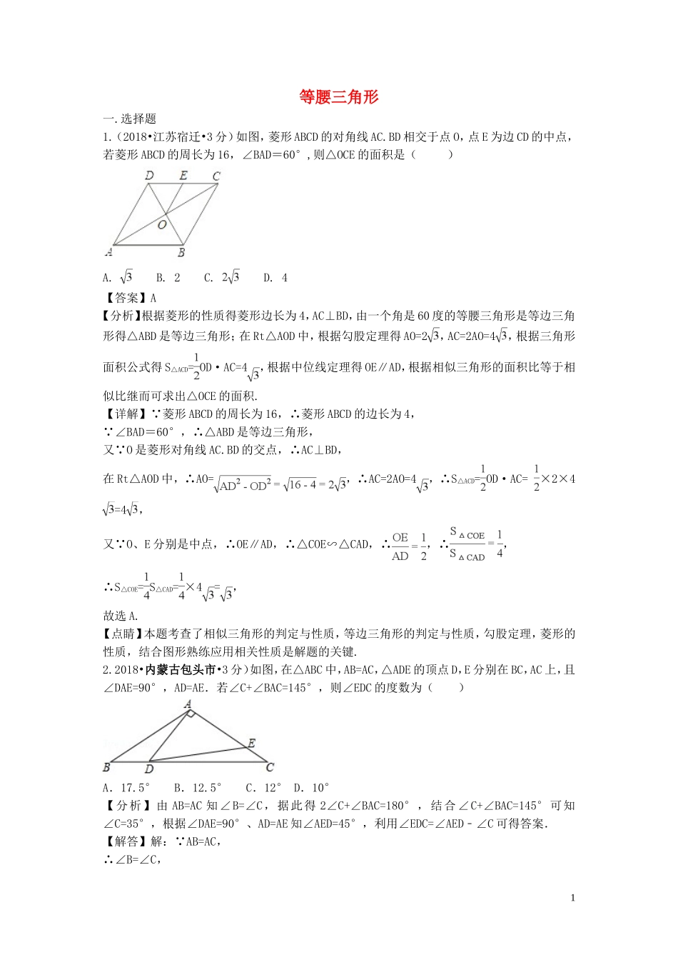 2018年中考数学真题分类汇编第二期专题22等腰三角形试题含解析201901253124.doc_第1页