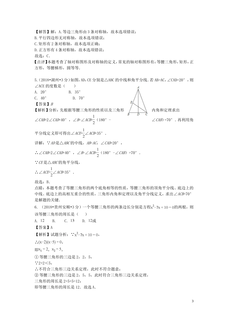 2018年中考数学真题分类汇编第二期专题22等腰三角形试题含解析201901253124.doc_第3页