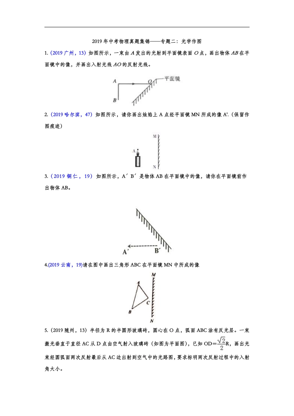2019年中考物理真题集锦——专题二：光学作图（word版含答案）.pdf_第1页