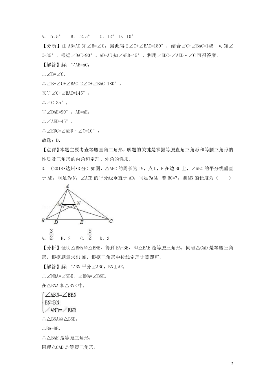 2018年中考数学真题分类汇编第二期专题22等腰三角形试题含解析201901253124.pdf_第2页