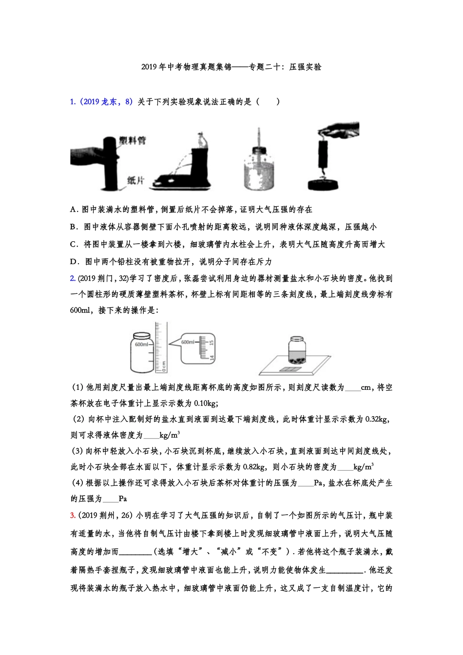 2019年中考物理真题集锦——专题二十：压强实验（word版含答案）.doc_第1页