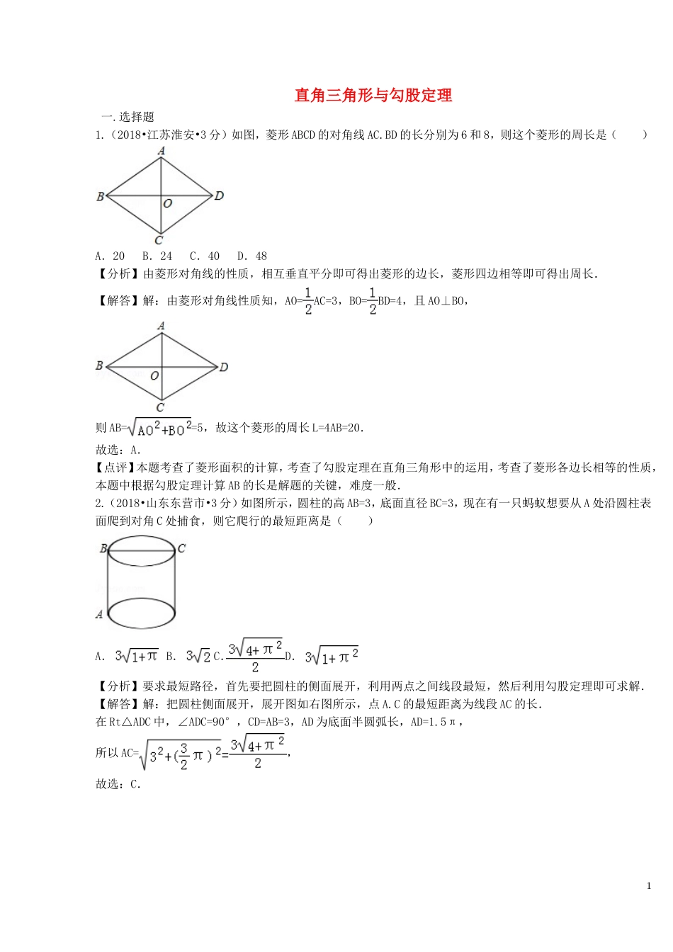 2018年中考数学真题分类汇编第二期专题23直角三角形与勾股定理试题含解析201901253123.doc_第1页