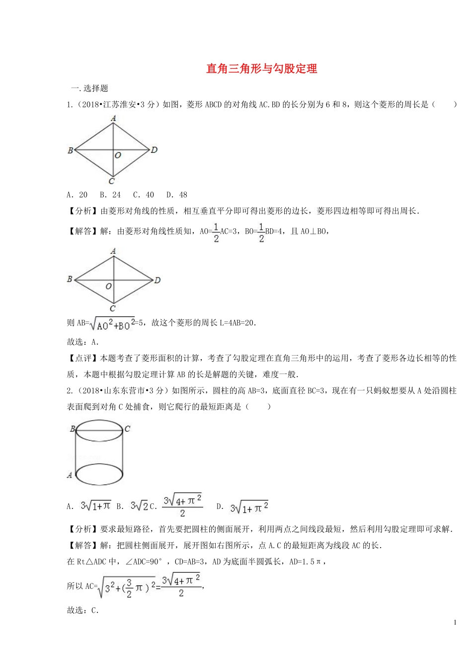 2018年中考数学真题分类汇编第二期专题23直角三角形与勾股定理试题含解析201901253123.pdf_第1页
