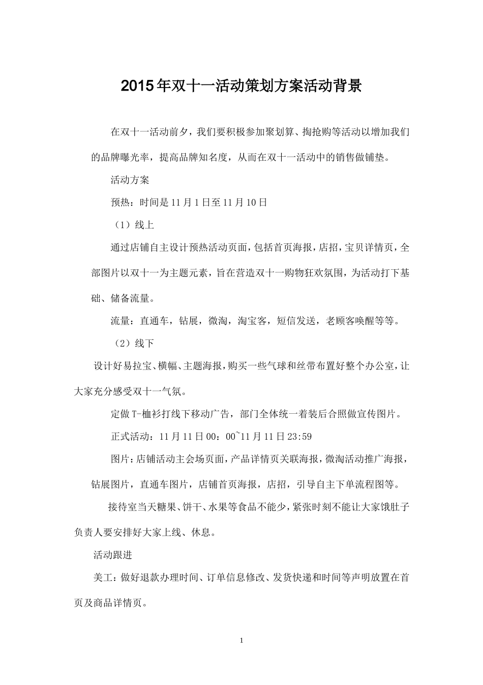 淘宝双十一活动策划方案.doc_第1页