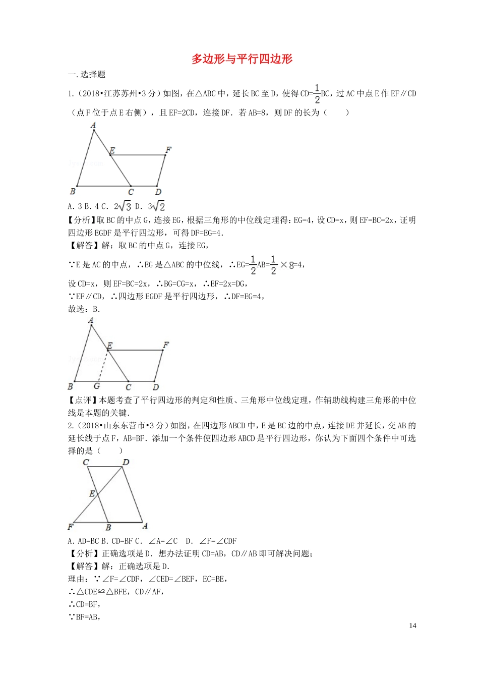 2018年中考数学真题分类汇编第二期专题24多边形与平行四边形试题含解析201901253122.doc_第1页